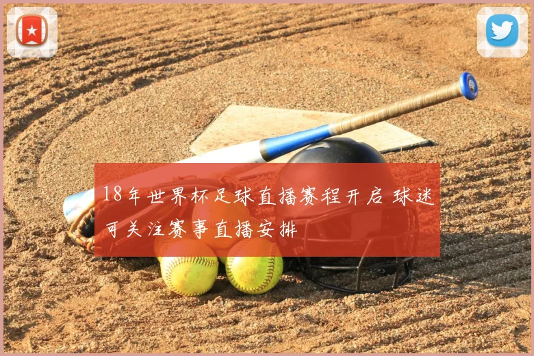 18年世界杯足球直播赛程开启 球迷可关注赛事直播安排