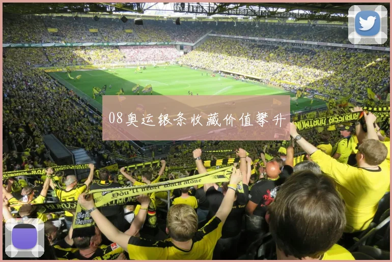 08奥运银条收藏价值攀升