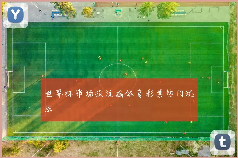 世界杯串场投注成体育彩票热门玩法