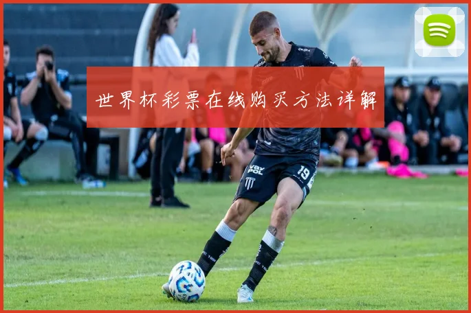 世界杯彩票在线购买方法详解