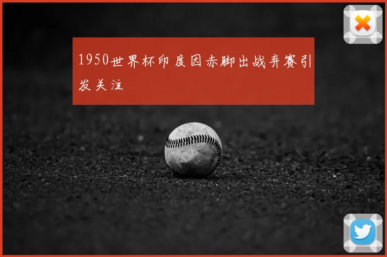 1950世界杯印度因赤脚出战弃赛引发关注