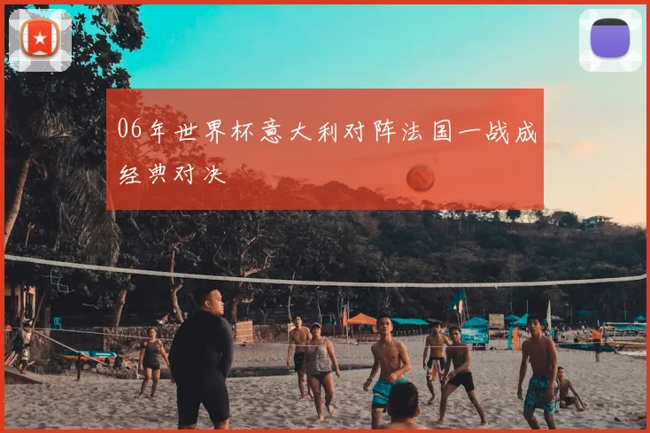 06年世界杯意大利对阵法国一战成经典对决
