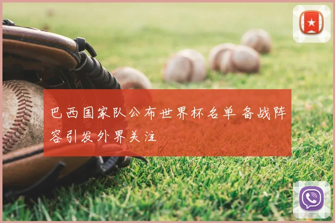 巴西国家队公布世界杯名单 备战阵容引发外界关注