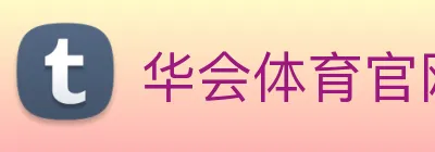 华会体育官网 Logo